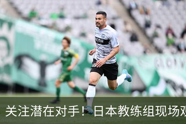 关注潜在对手！日本教练组现场观看中国女足与朝鲜的较量