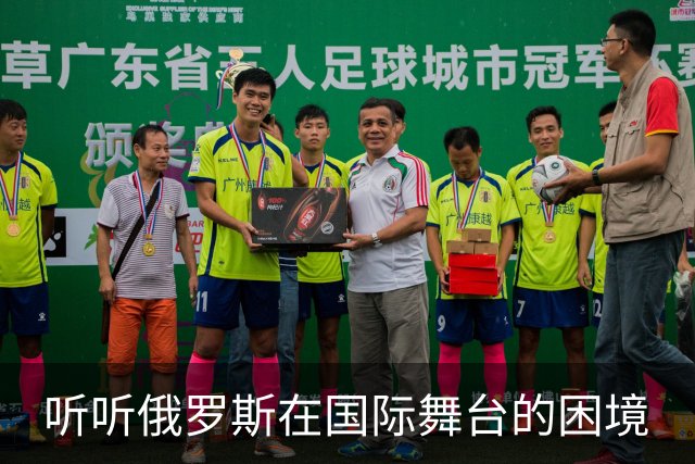 听听俄罗斯在国际舞台的困境